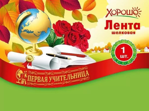 Лента Шелковая Первая Учительница 