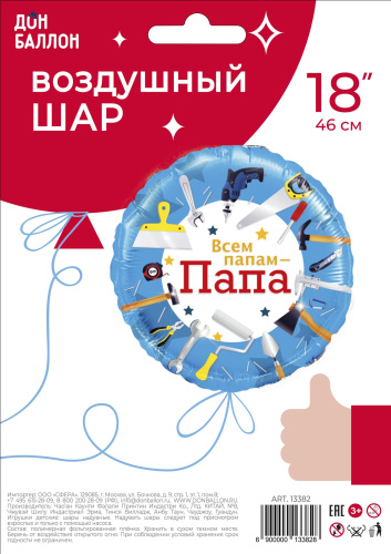 FA 18" Круг Всем Папам - Папа, Инструменты 