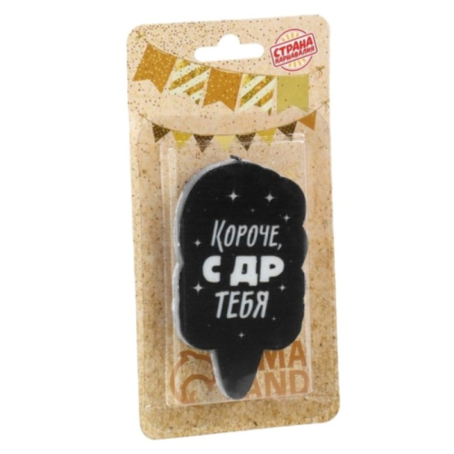 Свеча С ДР! Короче, Чёрная Табличка 6,5см/1шт 