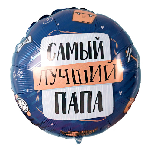 G 17" Круг Самый Лучший Папа 