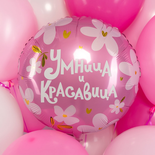 FA 18" Круг Умница и Красавица! Розовый с Цветами 