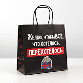 пакет_подарочный__чтобы_всё_хотелось___22_×_22_×_11_см___6249077_1.jpg