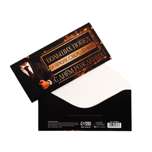 Конверт С ДР! Побед и Свершений, Мужчина 