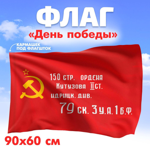 Флаг Эмблема СССР 90х60см 