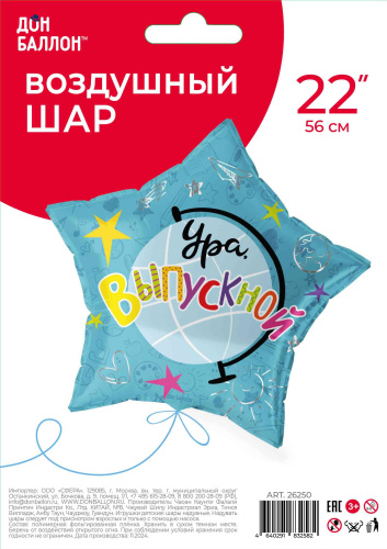 FA 22" Звезда Ура, Выпускной! Глобус 