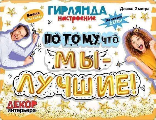 Гирлянда - Буквы Потому Что Мы - Лучшие! 2м 