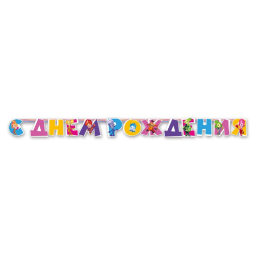 Гирлянда - Буквы С ДР! Фиксики 2,2м 