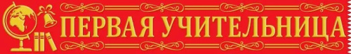 Лента Шелковая Первая Учительница 