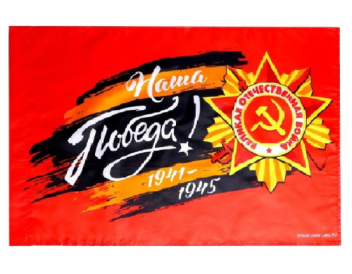 Флаг Наша Победа! 60х40см 
