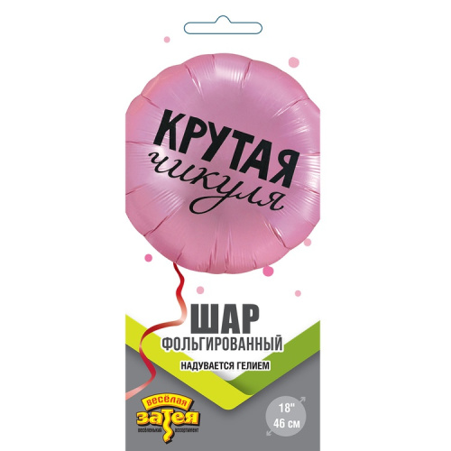 ВЗ 18" Круг Крутая Чикуля, Розовый 