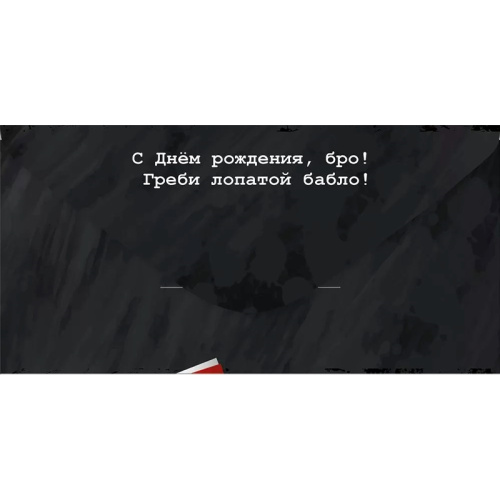 Конверт С ДР, Бро! Все Круто, Черный с Серебром 