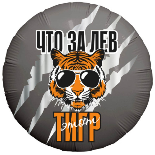 Ag 18" Круг Что за Лев Этот Тигр! 
