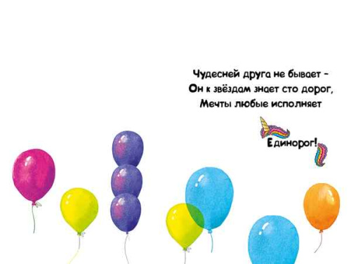Открытка С ДР! Единорог с Шариками 