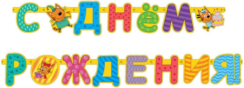 Гирлянда - Буквы С ДР! Три Кота 2,6м 