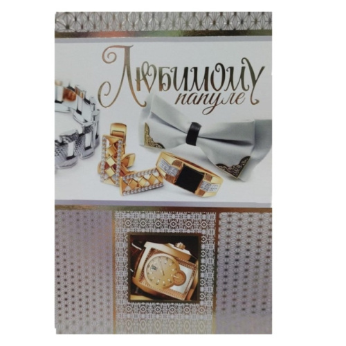 Открытка Любимому Папуле, Бабочка и Запонки 