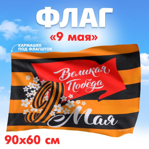 Флаг Победа в Каждом из Нас, Оранжево-Черный 90х60см 