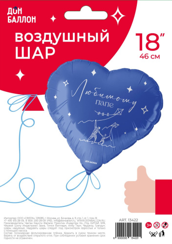 FA 18" Сердце Любимому Папе, Синее 