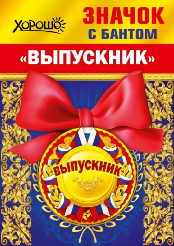 Значок с Бантом Выпускник, Триколор 