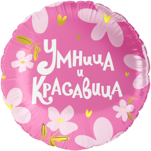 FA 18" Круг Умница и Красавица! Розовый с Цветами 