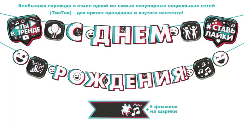 Гирлянда - Буквы С ДР! TikTok, Тренды и Лайки 2,5м 