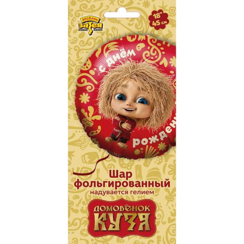 ВЗ 18" Круг С ДР! Домовенок Кузя 