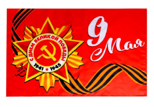 Флаг 9 Мая, С Днем Великой Победы! Орден 90х60см