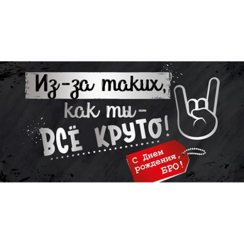Конверт С ДР, Бро! Все Круто 