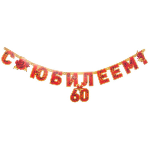 Гирлянда - Буквы С Юбилеем, 60 Лет! 1,6м 