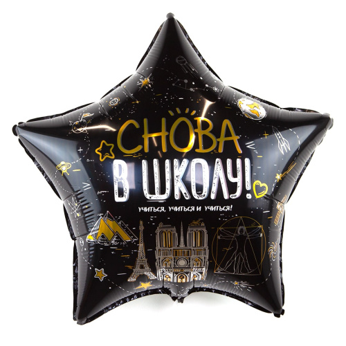 FA 22" Звезда Снова В Школу! Черная 