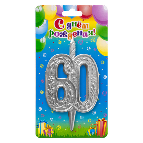 Свеча Цифра Юбилей "60" Серебряный Узор 