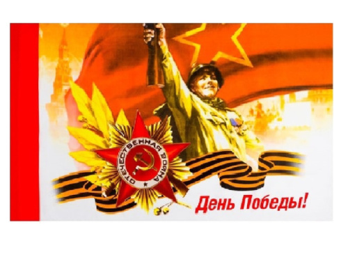 Флаг День Победы, Солдат 90х145см 