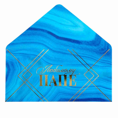 Конверт Любимому Папе 