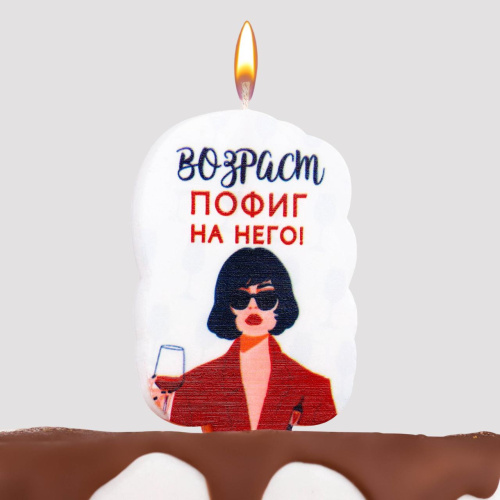 Свеча Возраст, Пофиг на Него! БелаяТабличка 6,5см/1шт 
