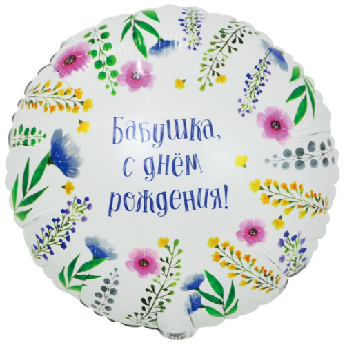 ВЗ 18" Круг С ДР! Бабушка, Белый с Цветами 