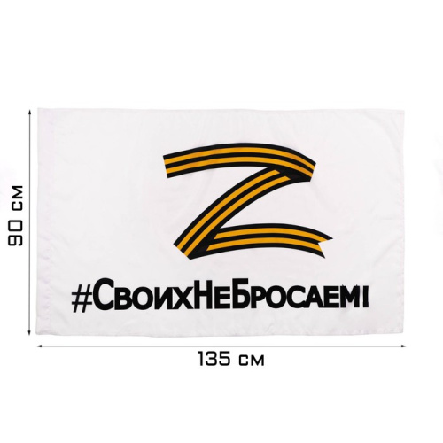 Флаг Z Своих не Бросаем, Белый 90х135см 