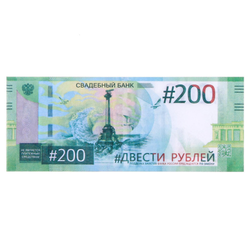 Шуточные Деньги 200 Рублей 