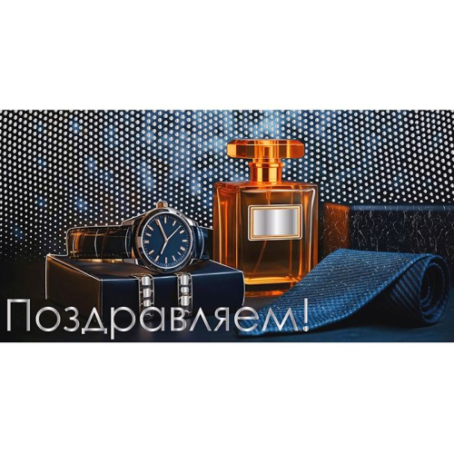 Конверт Поздравляем! Часы, Парфюм 