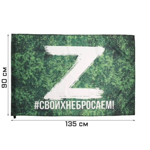 Флаг Z Своих не Бросаем, Камуфляж 90х135см 