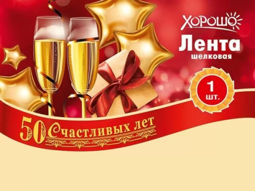 Лента Шелковая 50 Счастливых Лет, Золотая Свадьба 