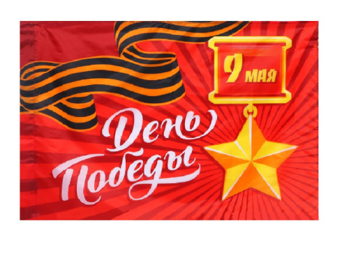 Флаг 9 Мая День Победы, Медаль Золотая Звезда 90х60см 