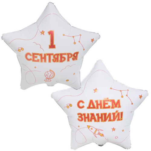ВЗ 18" Звезда 1 Сентября, С Днем Знаний! Белая 2ст. 