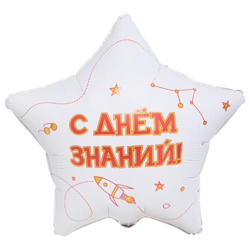 ВЗ 18" Звезда 1 Сентября, С Днем Знаний! Белая 2ст. 