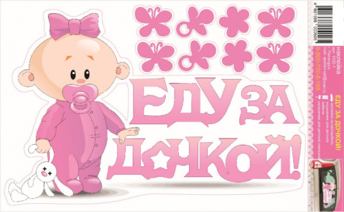 Наклейка - Надпись Еду за Дочкой! Малышка с Зайкой