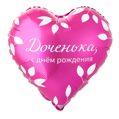 ВЗ 18" Сердце С ДР! Доченька, Малиновый Сатин 