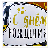 Круг С ДР! Анимал Принт