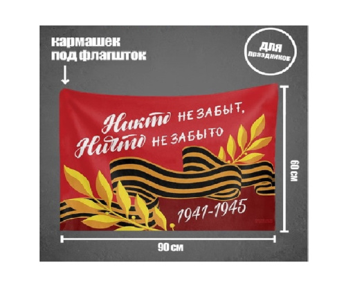 Флаг Никто не Забыт, Ничто не Забыто 90х60см 