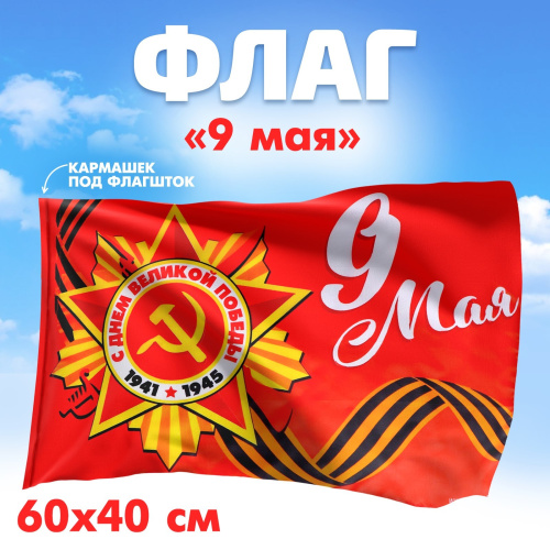 Флаг 9 Мая, С Днем Великой Победы! Орден 90х60см