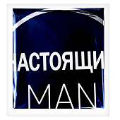 Звезда Настоящий Мэн