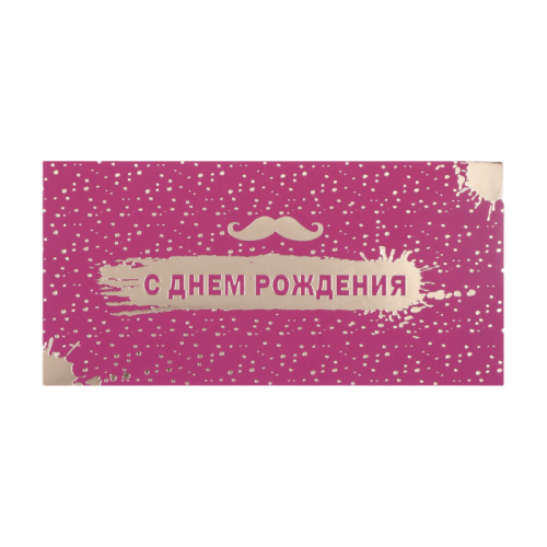Конверт С ДР! Усы на Малиновом 10534904 КДС3-015808