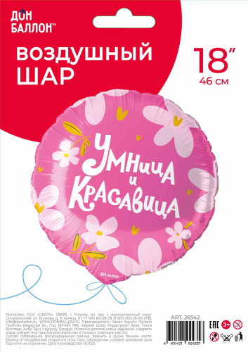 FA 18" Круг Умница и Красавица! Розовый с Цветами 